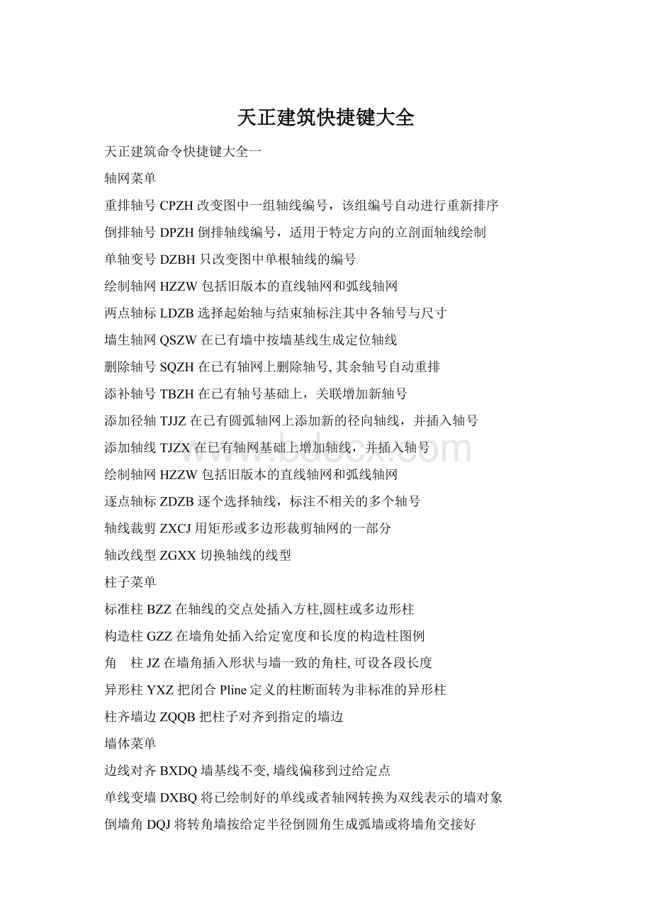 天正建筑快捷键大全Word文档下载推荐.docx