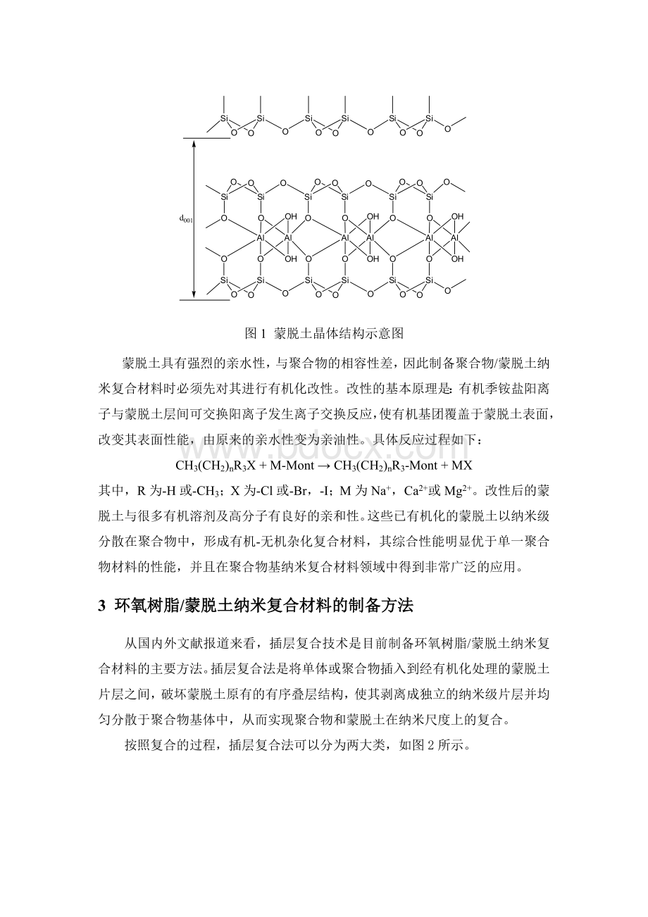 环氧树脂-蒙脱土纳米复合材料的研究进展Word文档下载推荐.doc_第2页