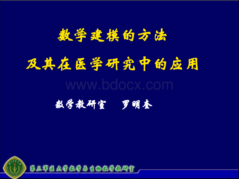 数学建模方法及其在医学研究中的运用.ppt