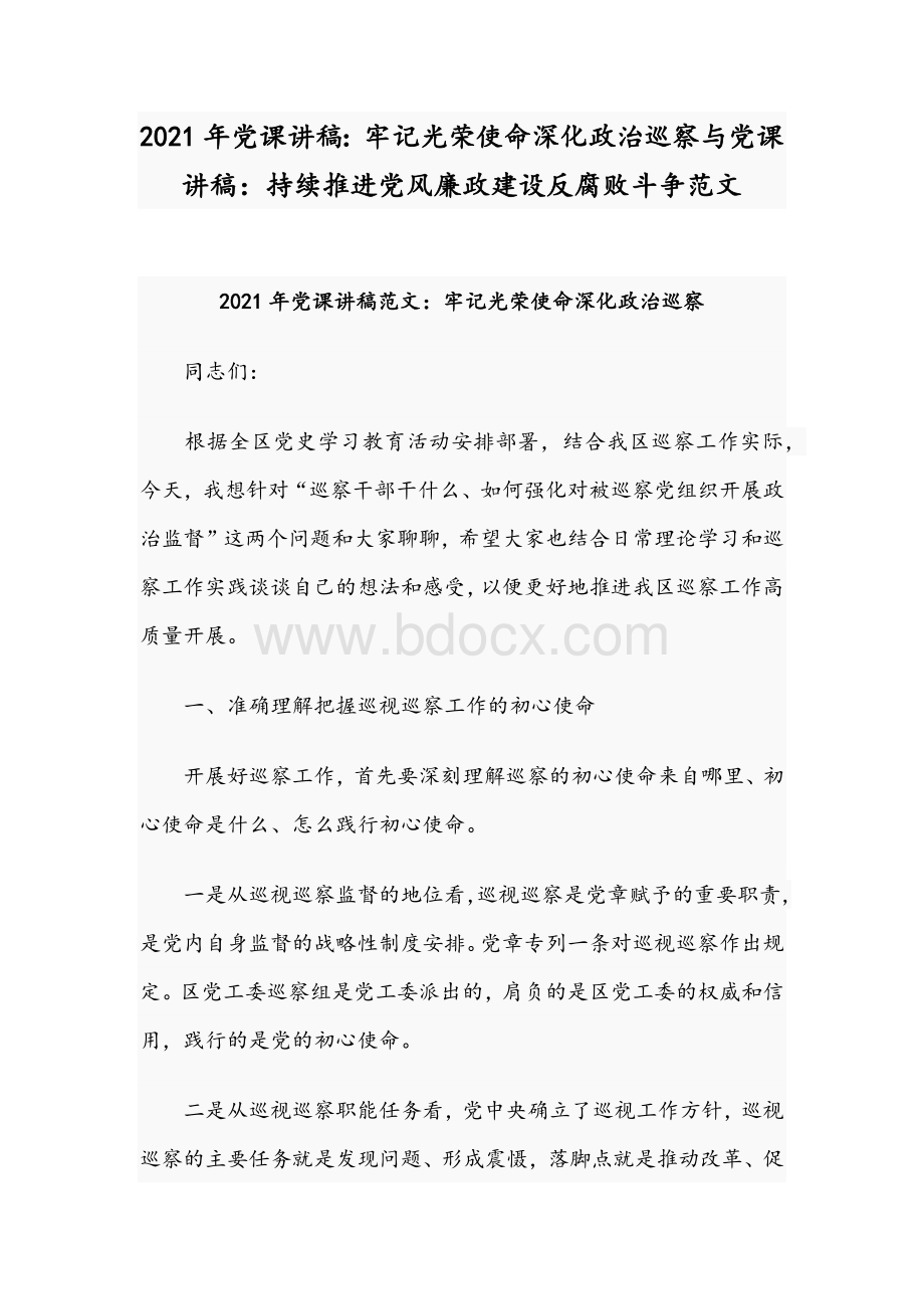 2021年党课讲稿：牢记光荣使命深化政治巡察与党课讲稿：持续推进党风廉政建设反腐败斗争范文Word文档下载推荐.docx