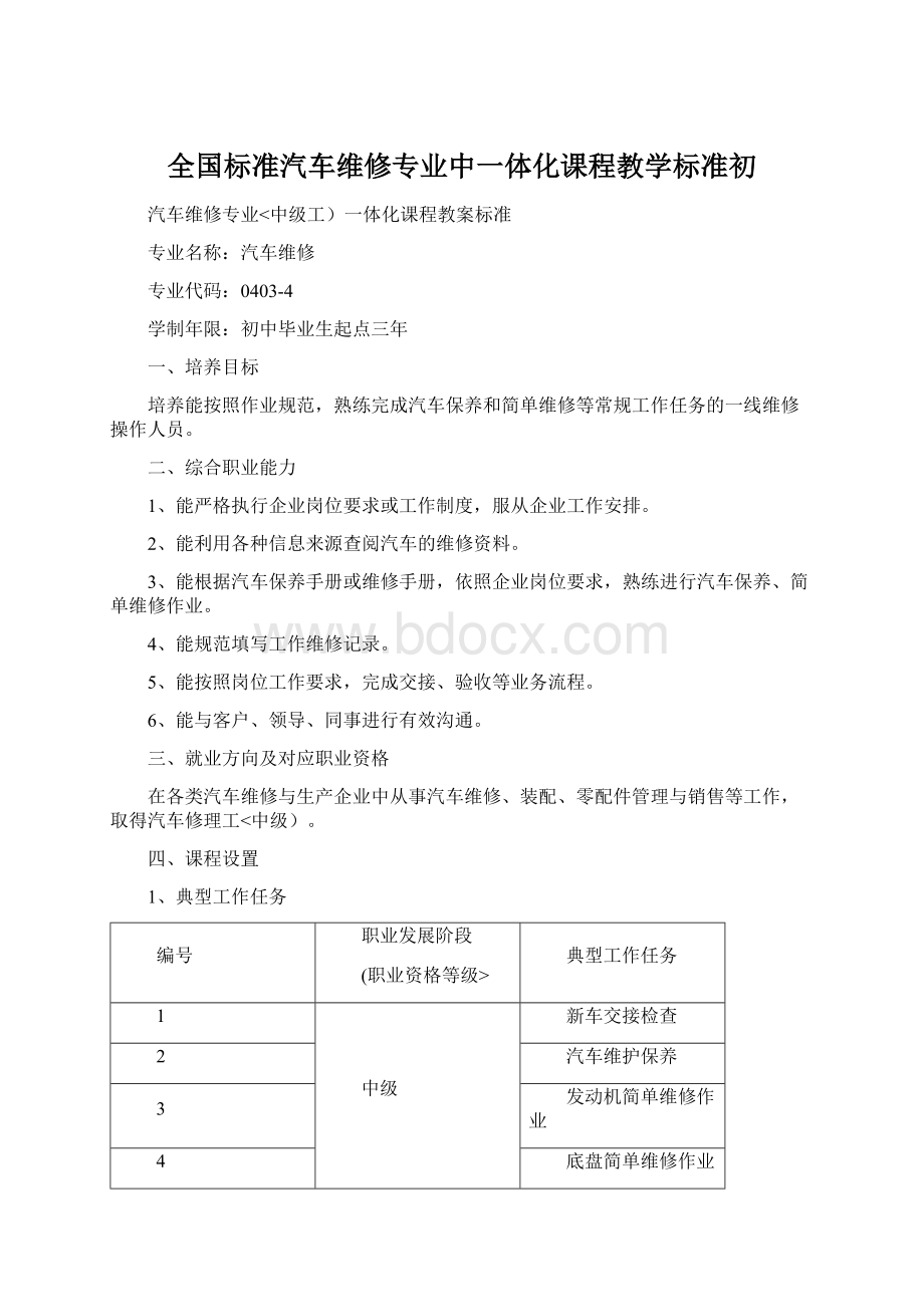 全国标准汽车维修专业中一体化课程教学标准初.docx