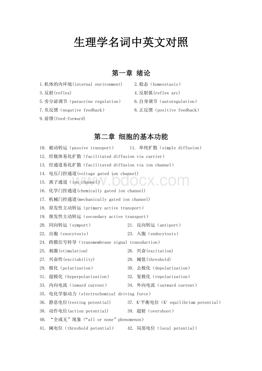 生理学名词中英文对照.doc