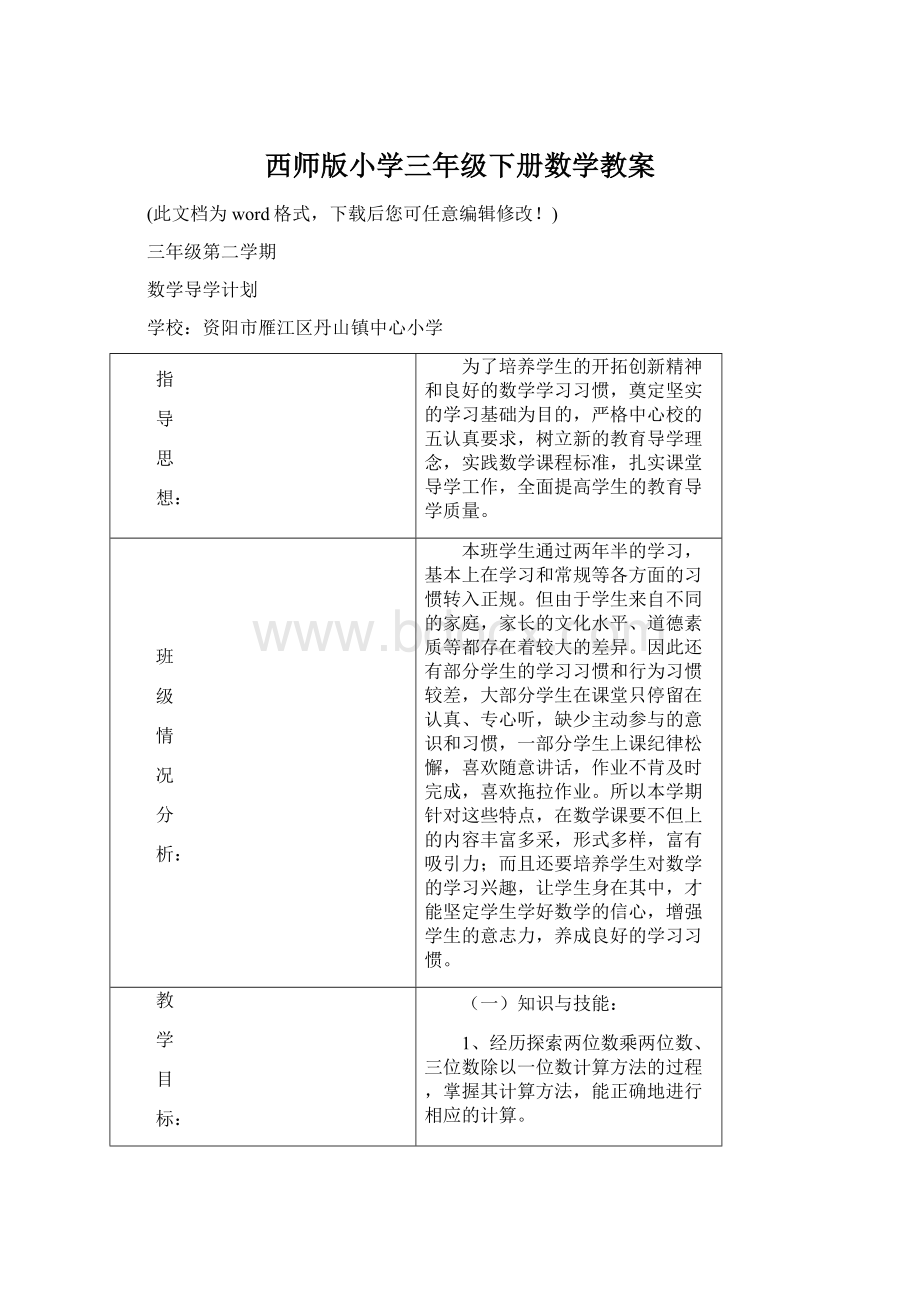 西师版小学三年级下册数学教案Word文档下载推荐.docx_第1页