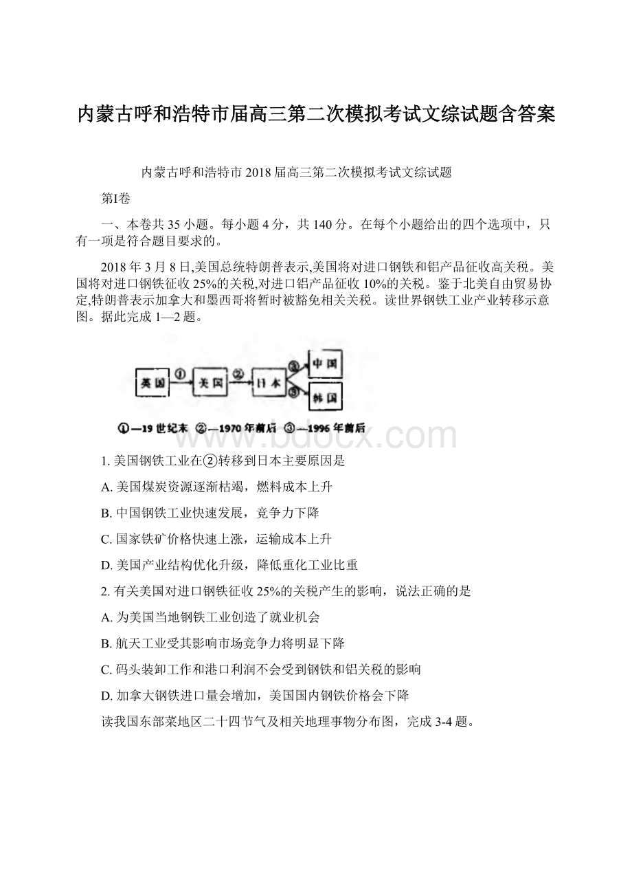 内蒙古呼和浩特市届高三第二次模拟考试文综试题含答案.docx