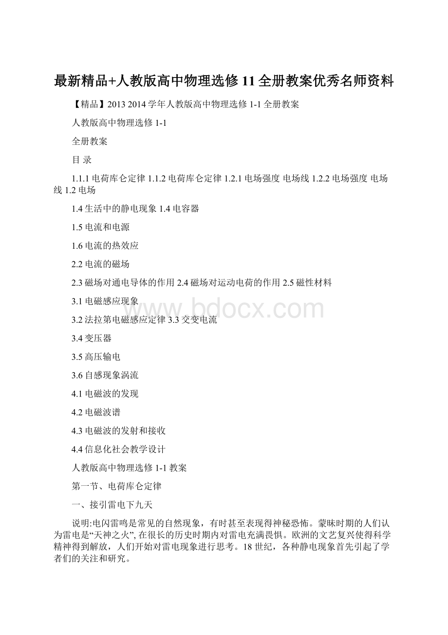 最新精品+人教版高中物理选修11全册教案优秀名师资料.docx