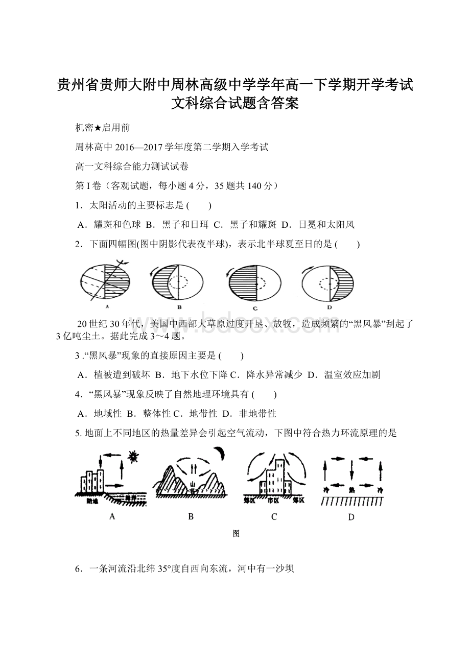 贵州省贵师大附中周林高级中学学年高一下学期开学考试文科综合试题含答案.docx_第1页