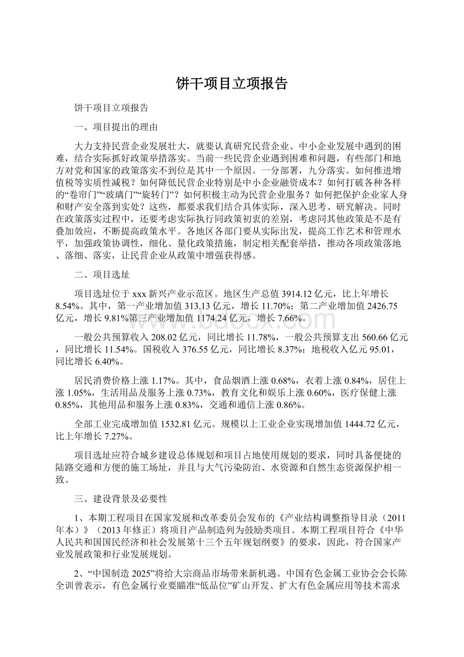 饼干项目立项报告Word文档下载推荐.docx