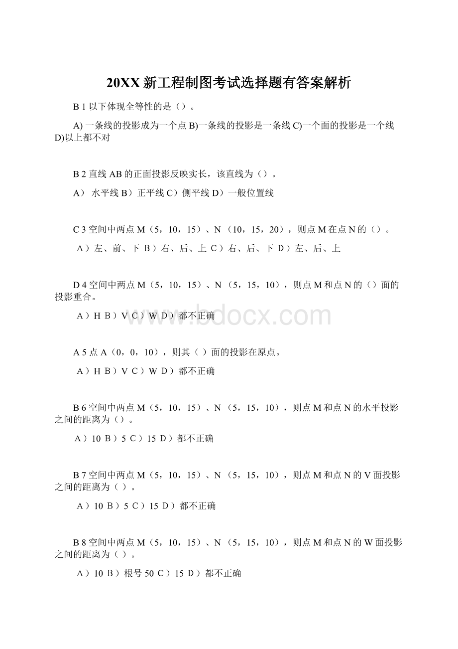 20XX新工程制图考试选择题有答案解析.docx