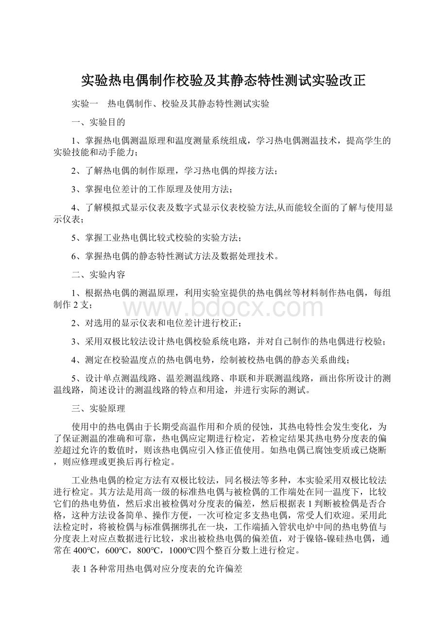 实验热电偶制作校验及其静态特性测试实验改正Word下载.docx_第1页