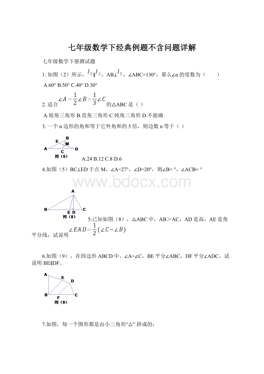 七年级数学下经典例题不含问题详解.docx_第1页