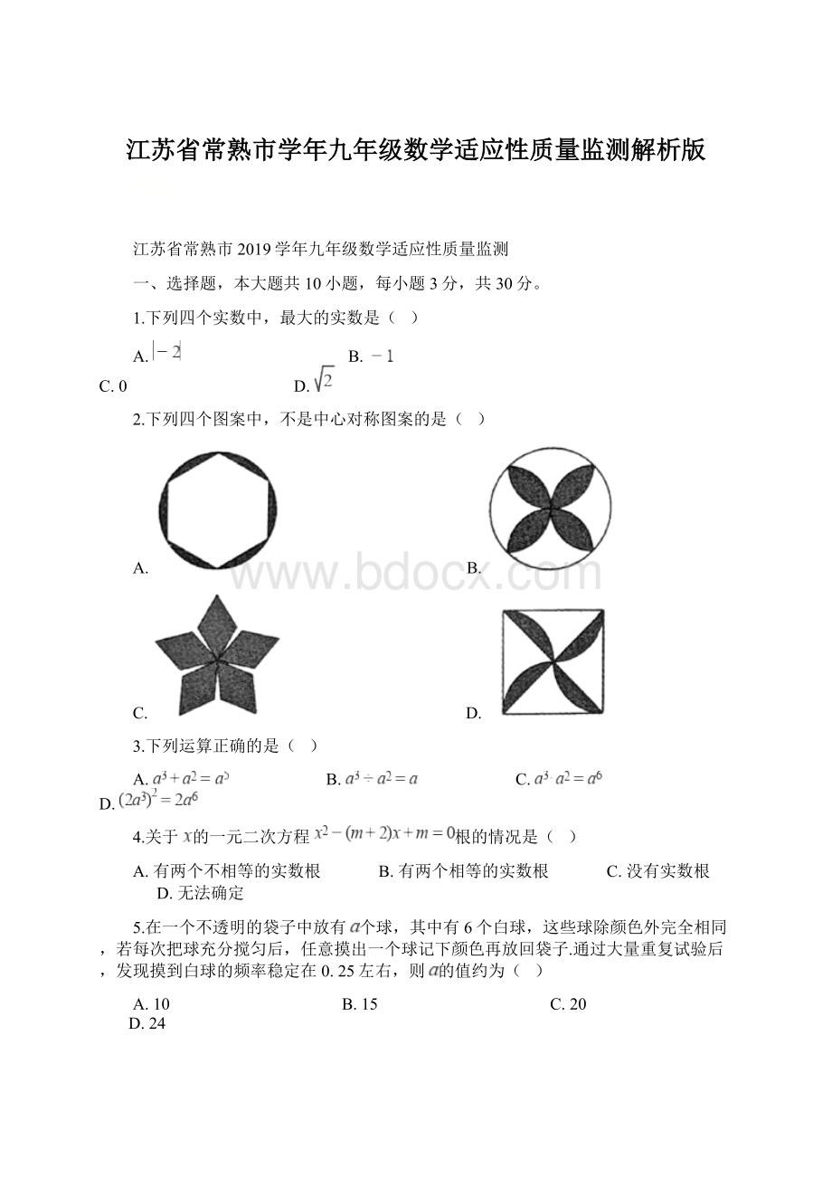 江苏省常熟市学年九年级数学适应性质量监测解析版Word格式.docx_第1页