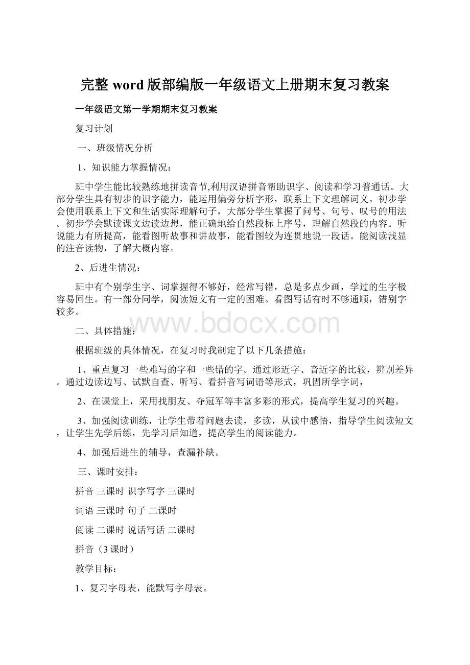 完整word版部编版一年级语文上册期末复习教案.docx