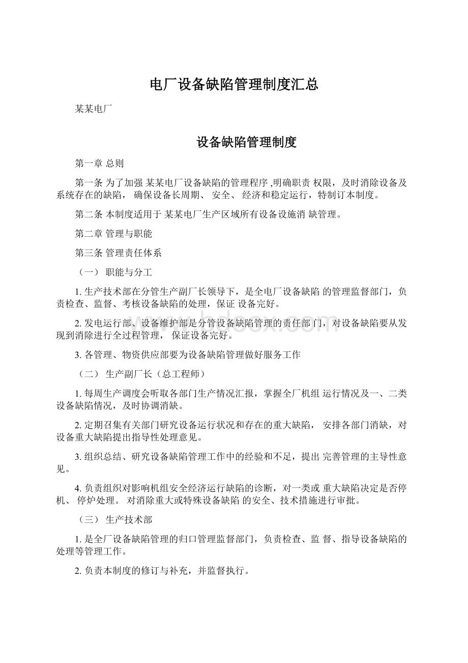 电厂设备缺陷管理制度汇总.docx_第1页