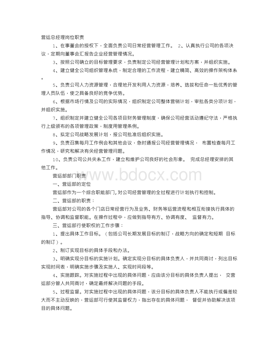 营运副总经理岗位职责文档格式.doc