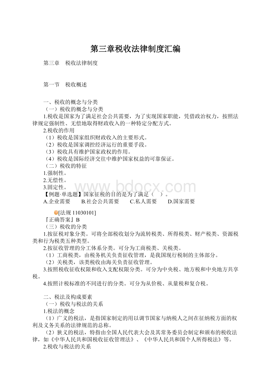 第三章税收法律制度汇编.docx_第1页