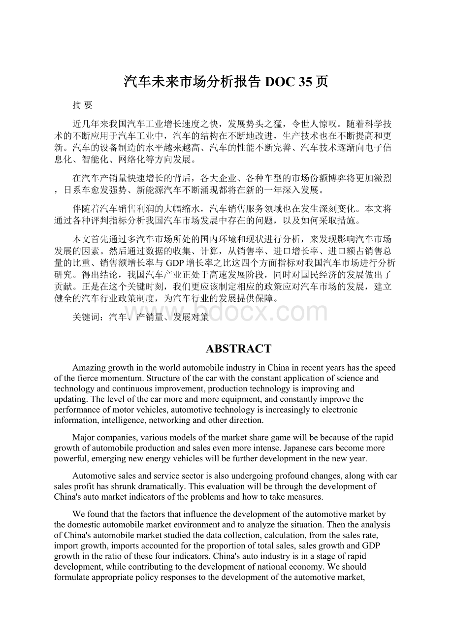 汽车未来市场分析报告DOC 35页Word文档格式.docx_第1页