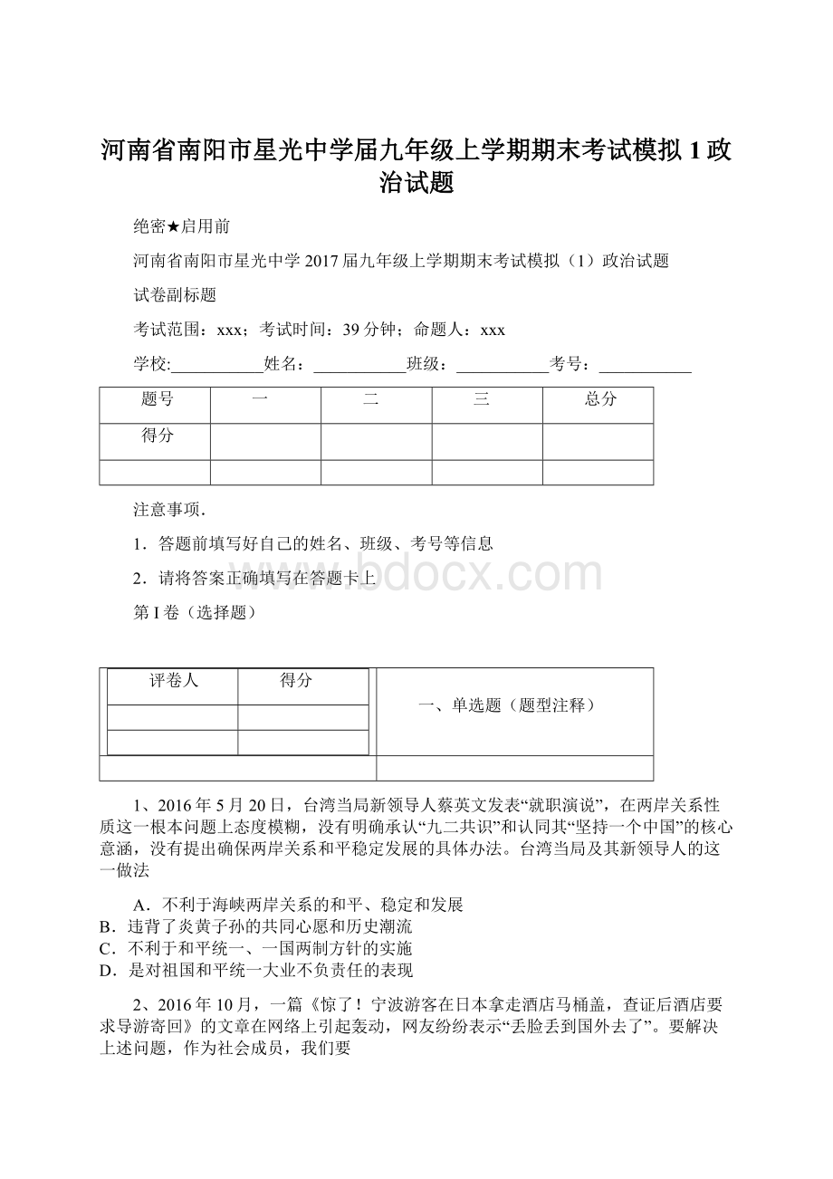 河南省南阳市星光中学届九年级上学期期末考试模拟1政治试题.docx