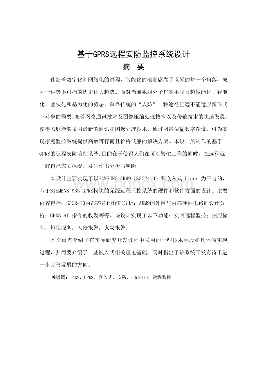 毕业论文设计-基于GPRS远程安防监控系统设计Word文档下载推荐.doc_第1页