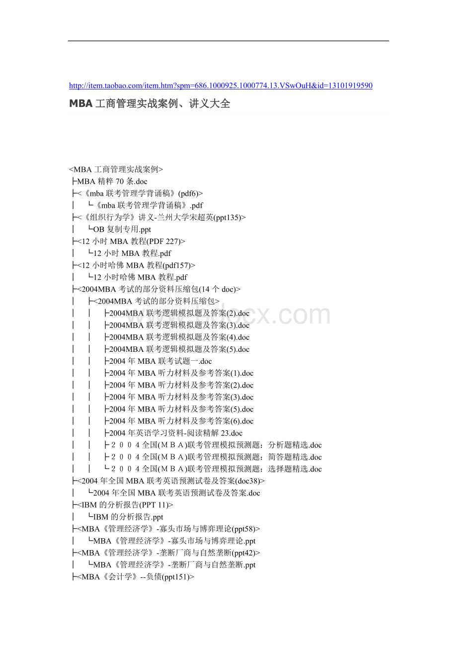 MBA工商管理实战案例、讲义大全.docx_第1页