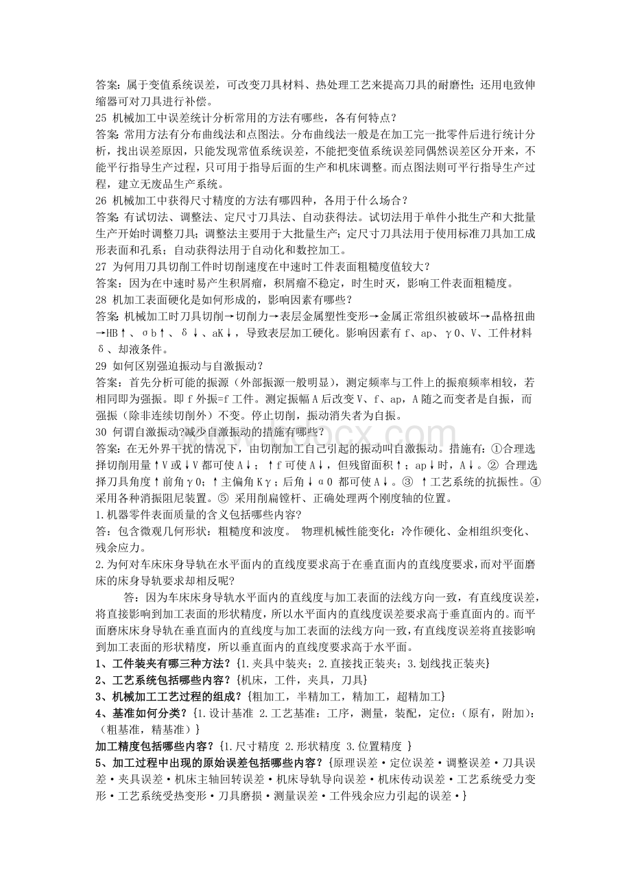 机械工艺学简答题Word文档格式.doc_第3页