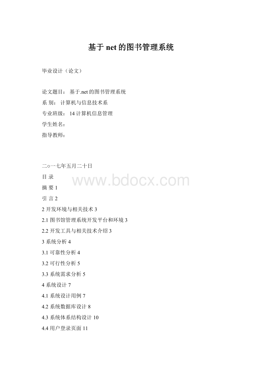 基于net的图书管理系统Word格式.docx