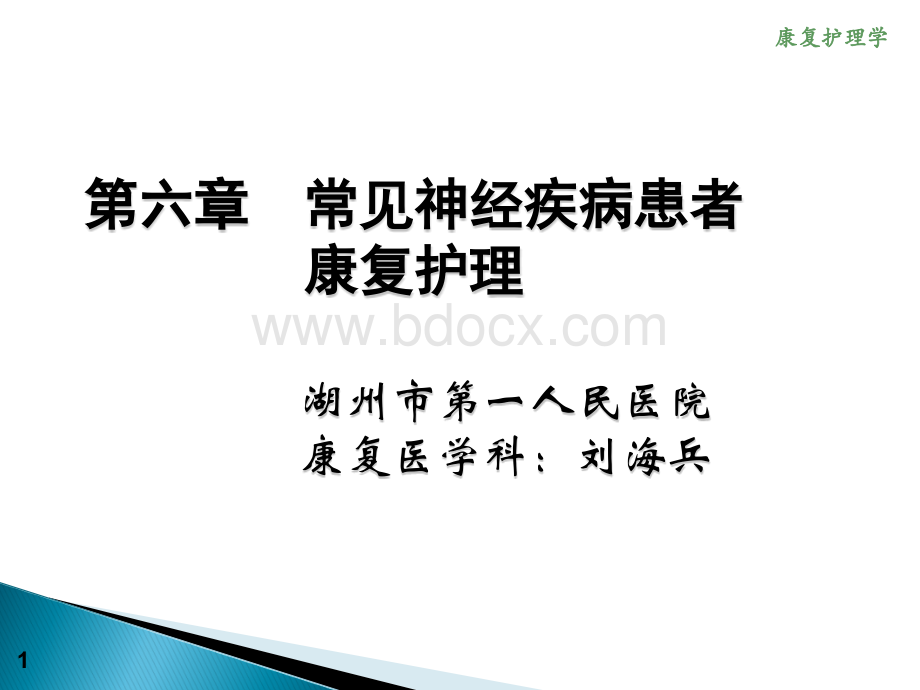 《康复护理学》6章-常见神经疾病患者康复护理(第四节-脊髓损伤).ppt