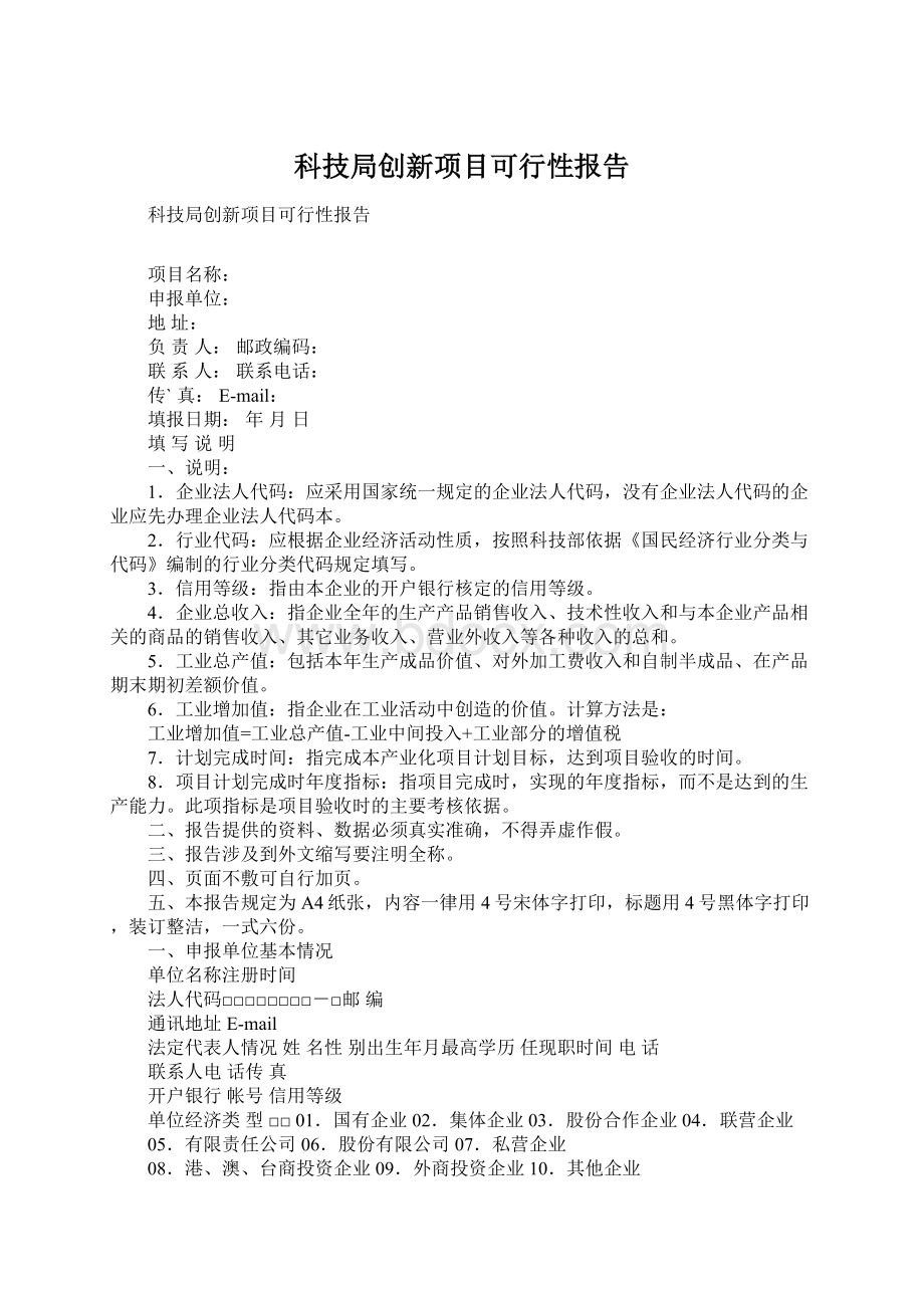 科技局创新项目可行性报告.docx_第1页