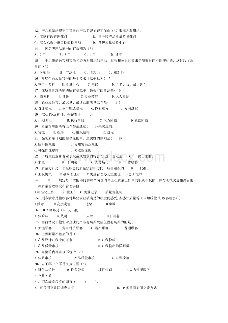 质量管理与可靠性试题库2012版Word文档下载推荐.doc_第2页