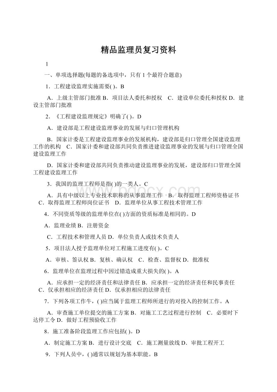 精品监理员复习资料Word文档格式.docx_第1页