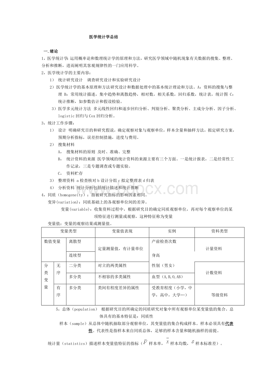 医学统计学总结Word下载.doc_第1页