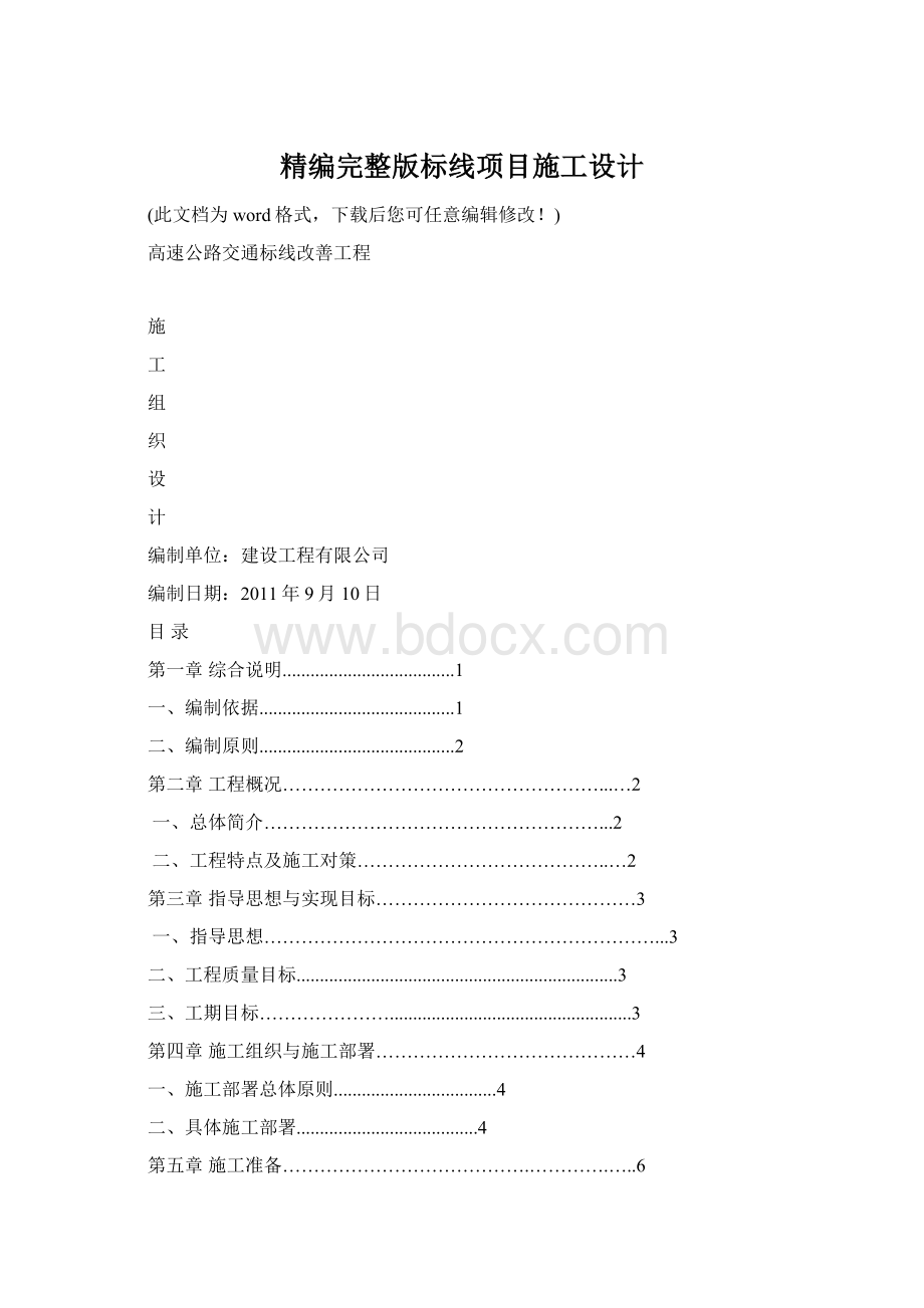 精编完整版标线项目施工设计Word下载.docx_第1页