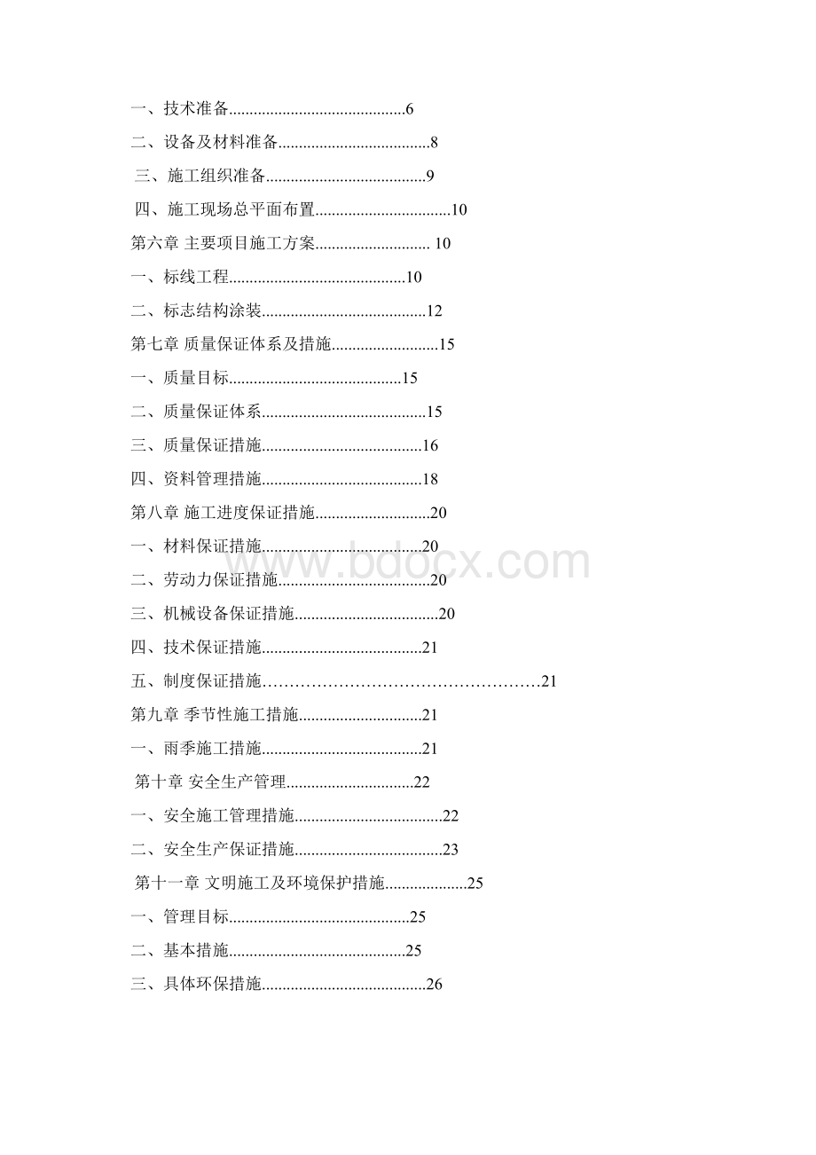 精编完整版标线项目施工设计Word下载.docx_第2页