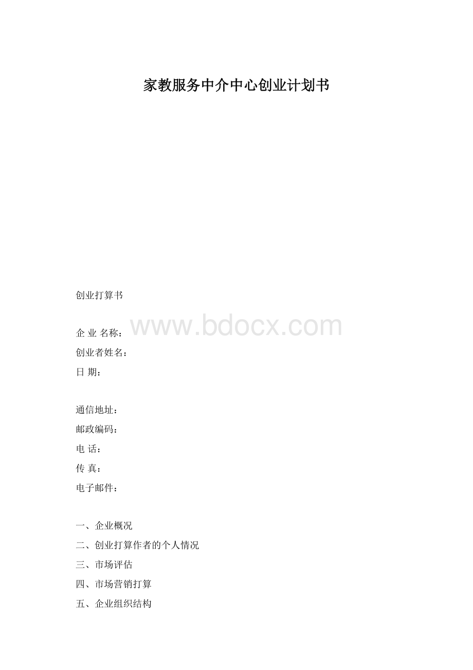 家教服务中介中心创业计划书.docx_第1页