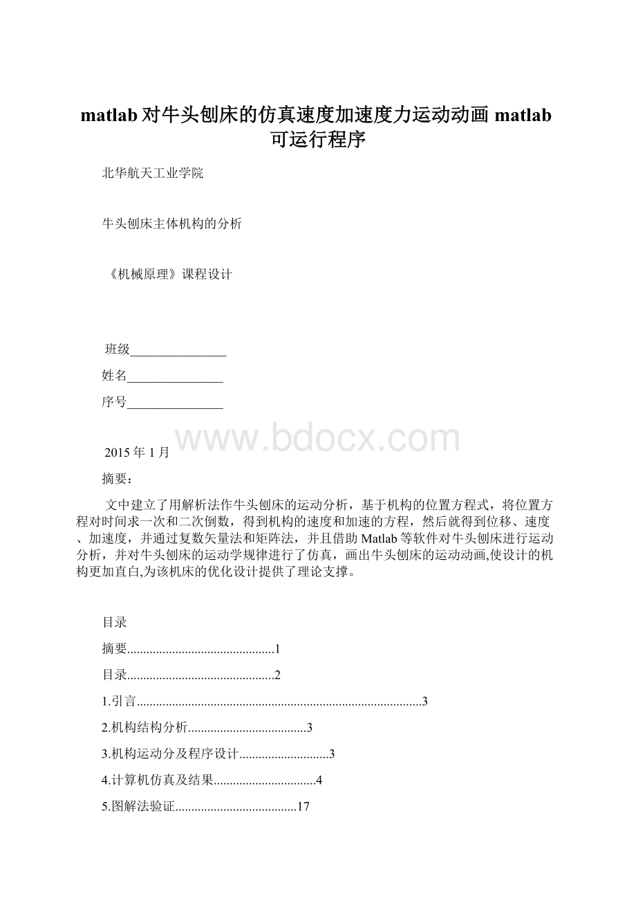 matlab对牛头刨床的仿真速度加速度力运动动画matlab可运行程序Word下载.docx