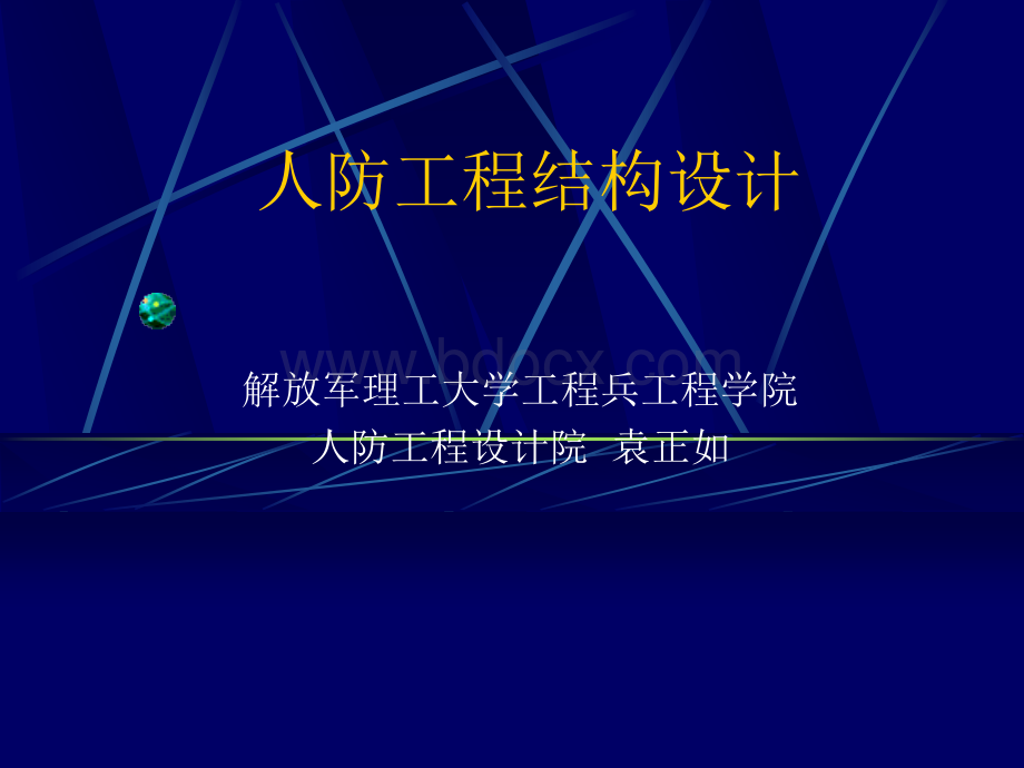 人防设计讲座优质PPT.ppt