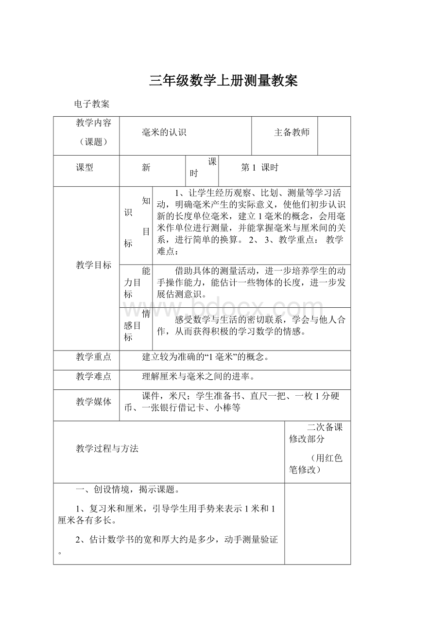 三年级数学上册测量教案.docx_第1页