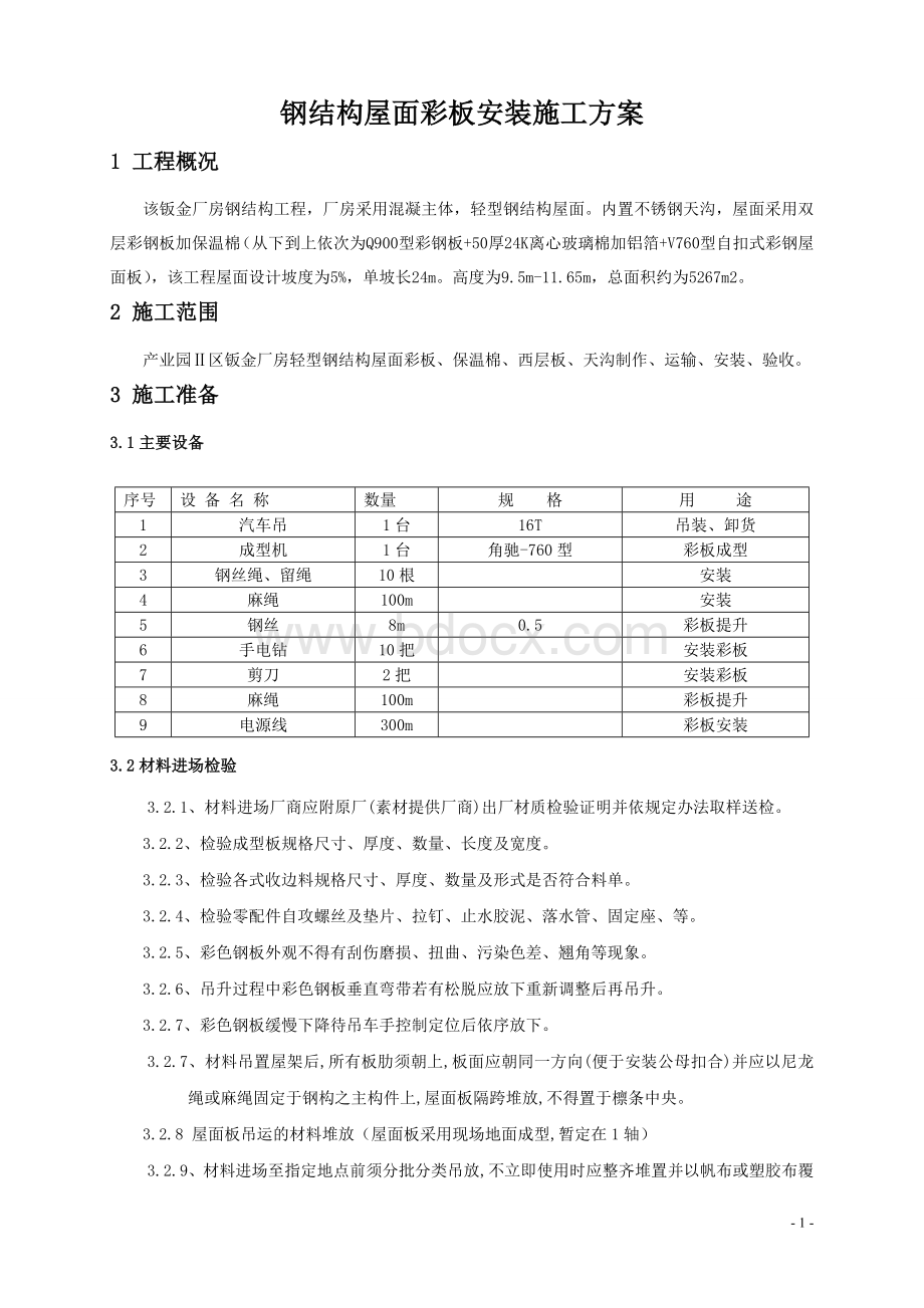 钢结构屋面板安装施工方案Word格式文档下载.doc