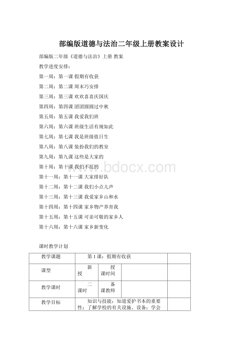 部编版道德与法治二年级上册教案设计文档格式.docx_第1页