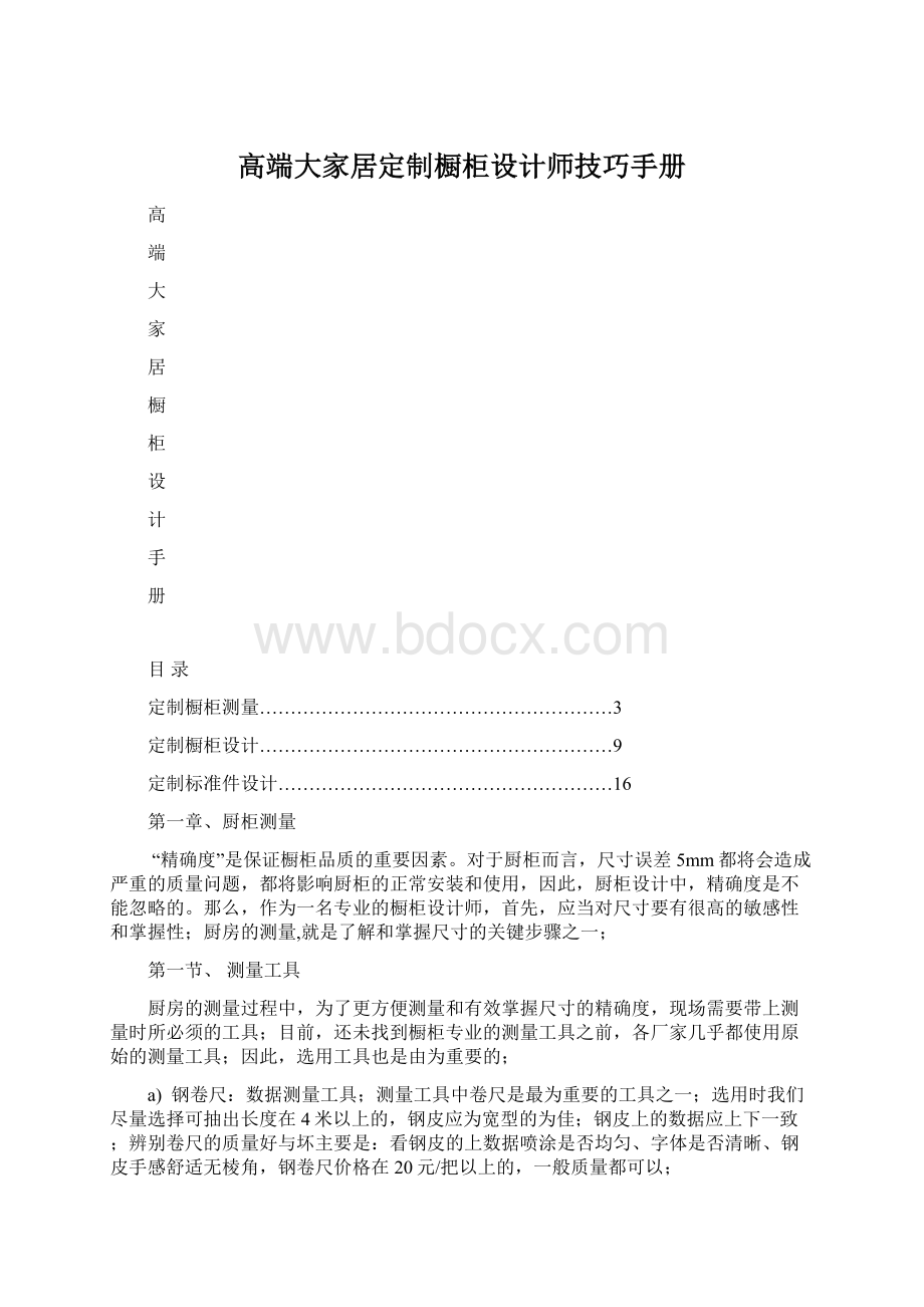 高端大家居定制橱柜设计师技巧手册Word文件下载.docx_第1页