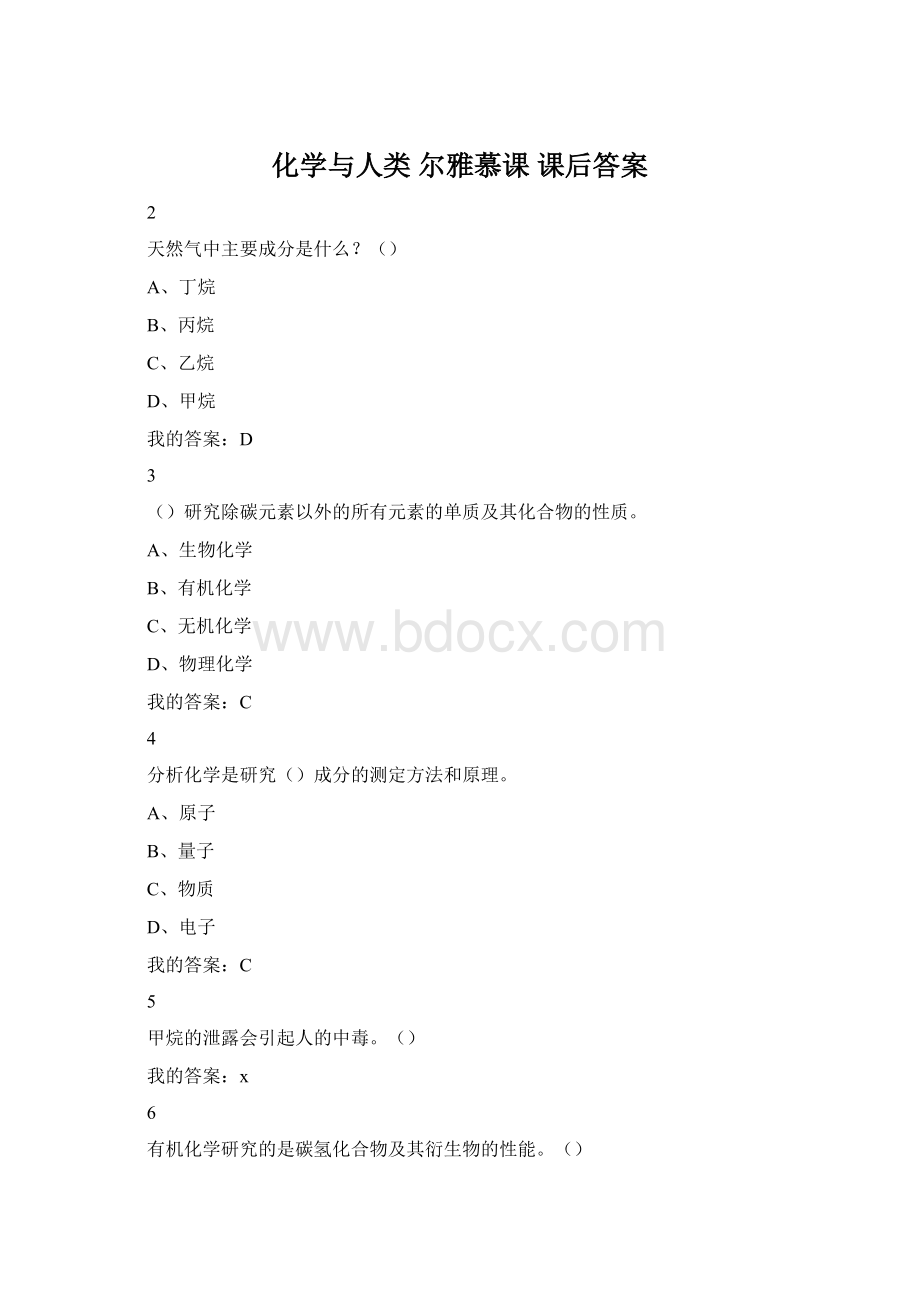 化学与人类 尔雅慕课 课后答案Word格式.docx_第1页