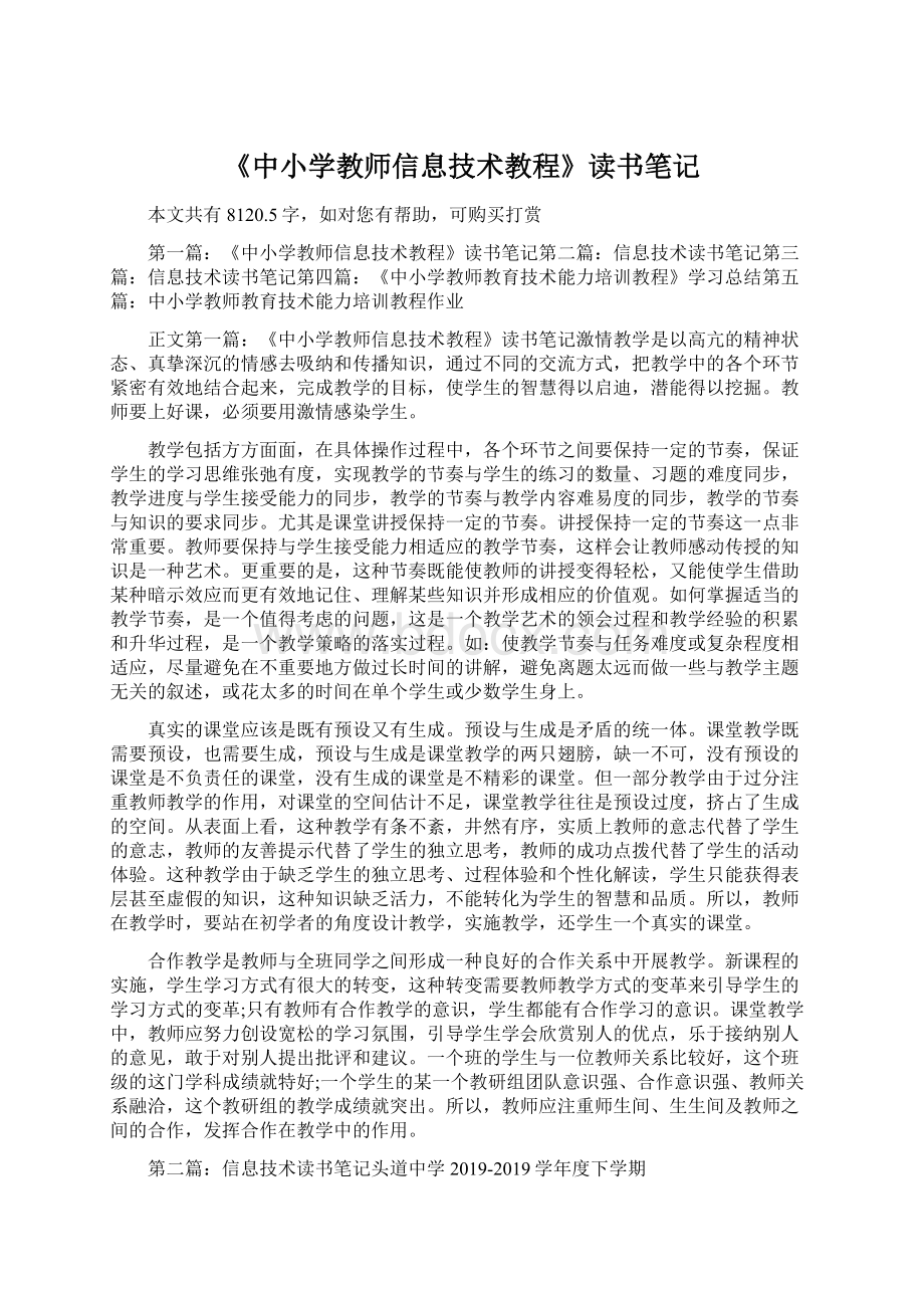 《中小学教师信息技术教程》读书笔记文档格式.docx_第1页