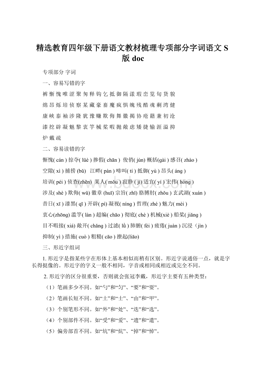 精选教育四年级下册语文教材梳理专项部分字词语文S版docWord文档格式.docx