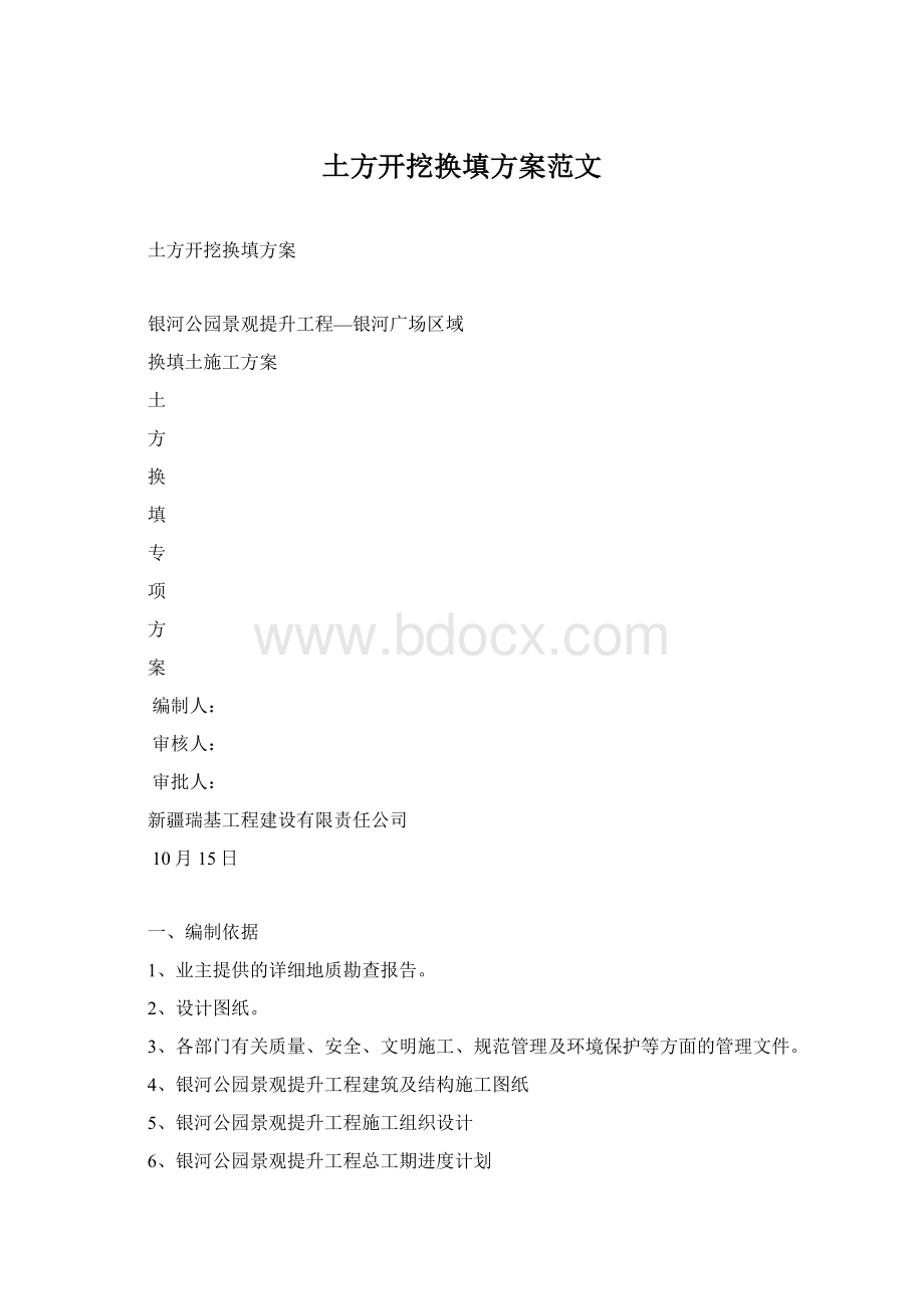 土方开挖换填方案范文Word格式.docx_第1页