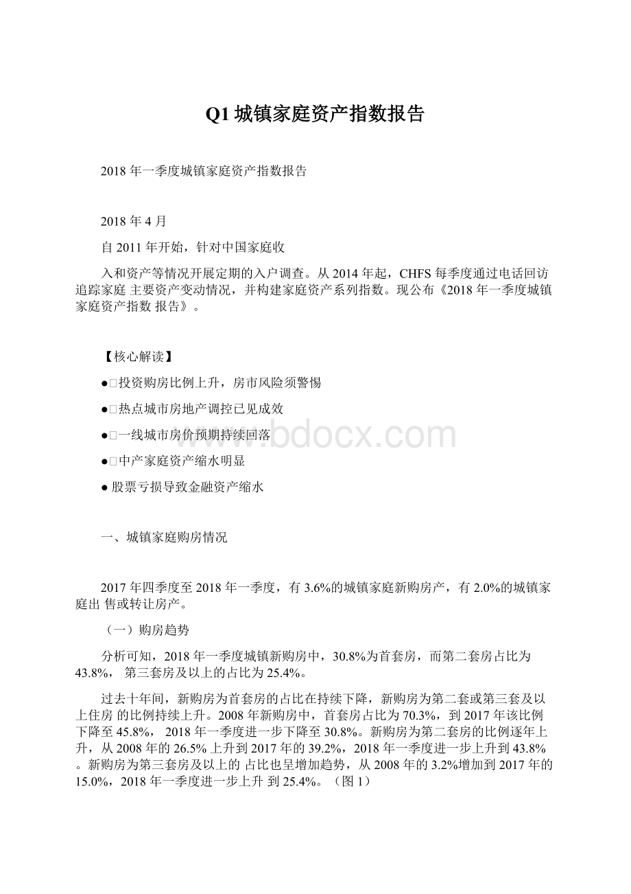 Q1城镇家庭资产指数报告.docx_第1页