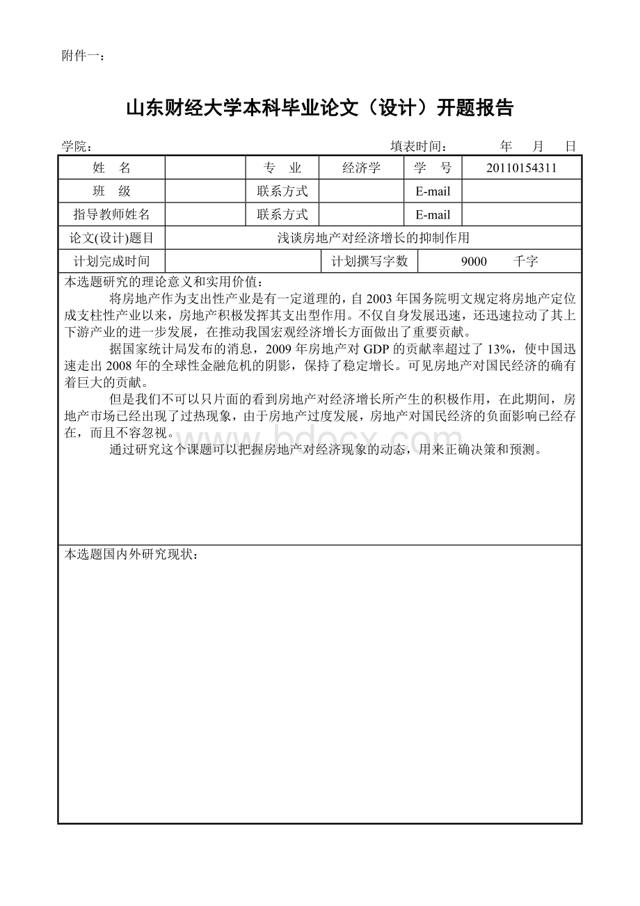 山东财经大学本科毕业论文(设计)开题报告.doc_第1页