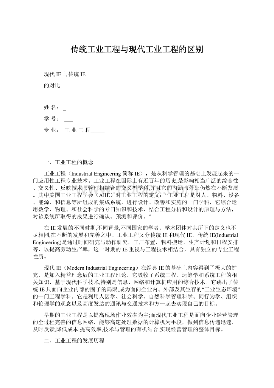 传统工业工程与现代工业工程的区别Word格式文档下载.docx_第1页