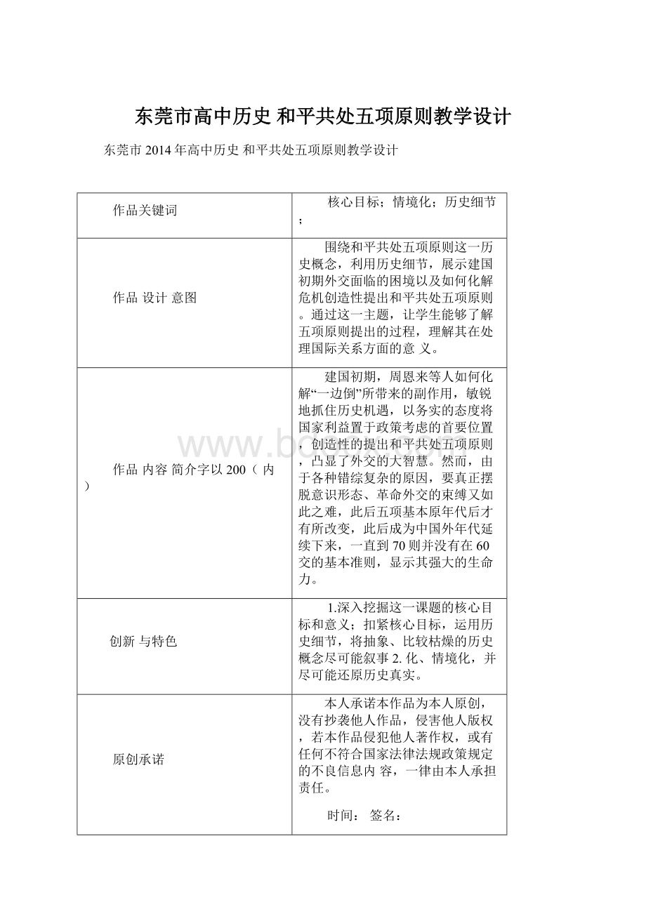 东莞市高中历史 和平共处五项原则教学设计Word文件下载.docx_第1页