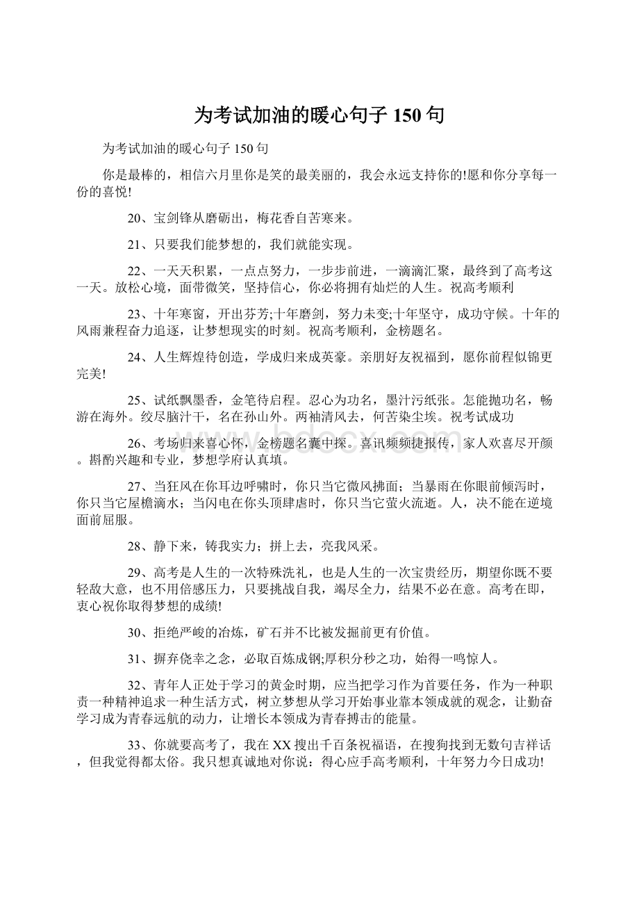 为考试加油的暖心句子150句Word文件下载.docx