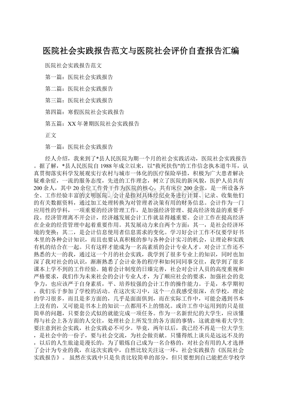 医院社会实践报告范文与医院社会评价自查报告汇编Word格式.docx