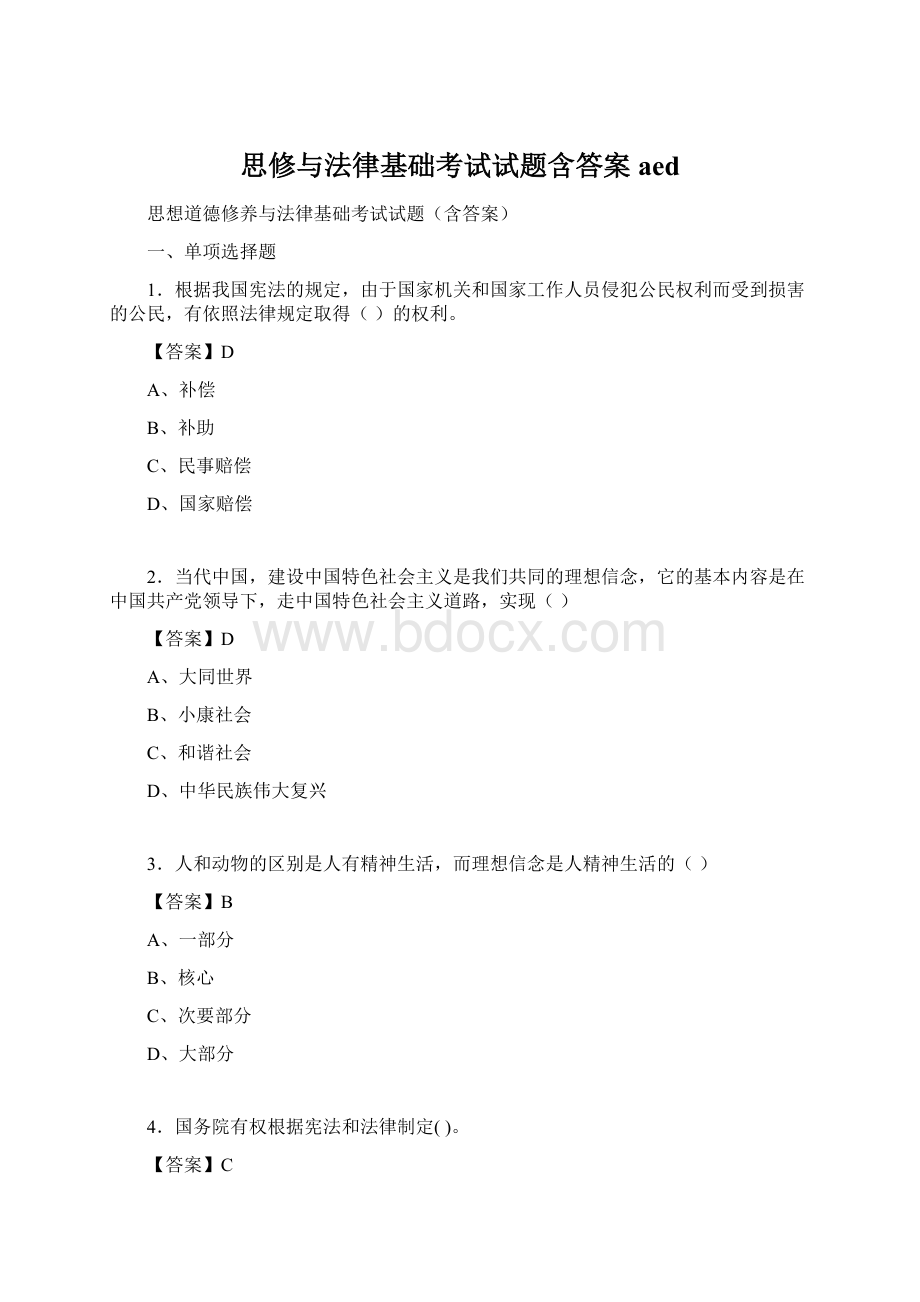 思修与法律基础考试试题含答案aedWord文档格式.docx